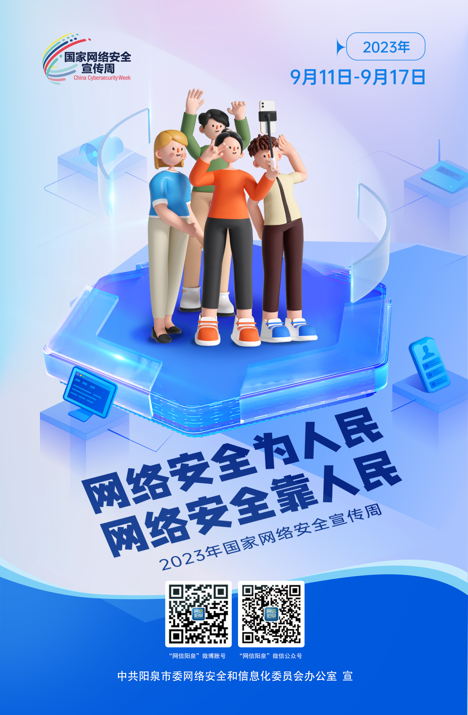 網(wǎng)絡(luò)安全為人民，網(wǎng)絡(luò)安全靠人民